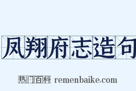 凤翔府志造句是什么意思的图片